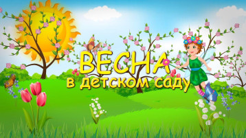 Весенние новости Весенние новости.